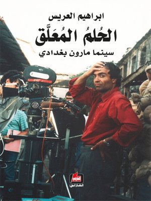 cover image of الحلم المعلق